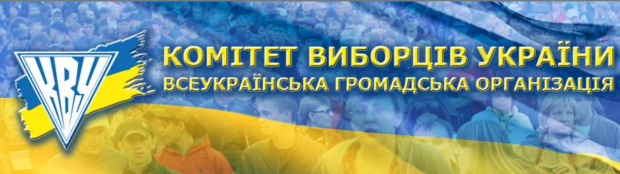 Отчет Комитета избирателей Украины по результатам долгосрочного наблюдения за период 16.09-5.10
