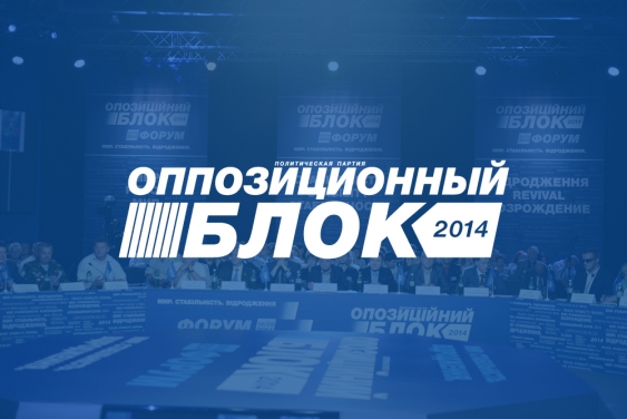 Анализ партии "Оппозиционный блок" на внеочередных парламентских выборах 2014 